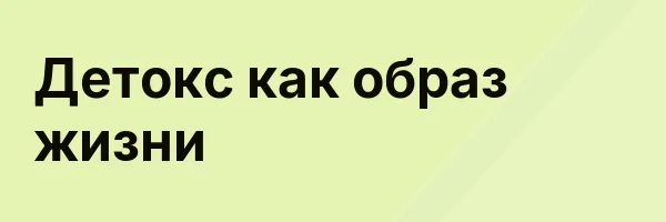 Детокс как образ жизни