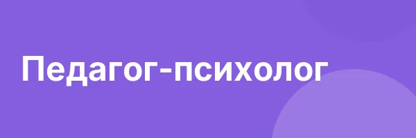 Педагог-психолог