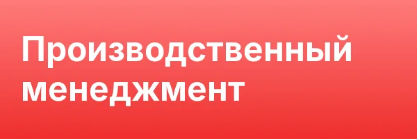 Производственный менеджмент