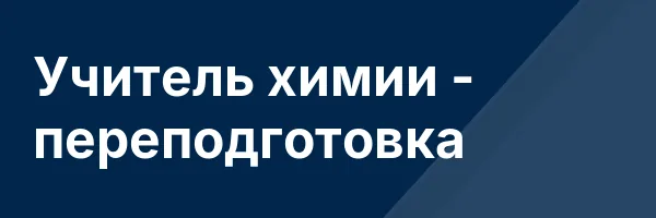 Учитель химии — переподготовка