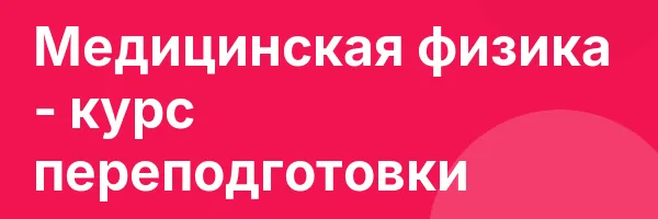 Медицинская физика — курс переподготовки