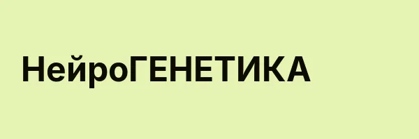 НейроГЕНЕТИКА