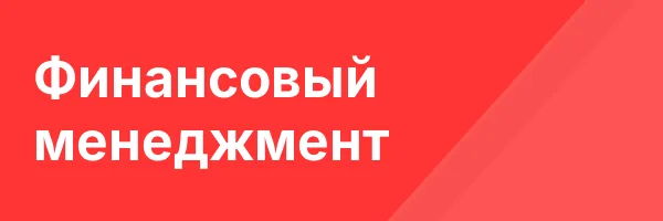 Финансовый менеджмент