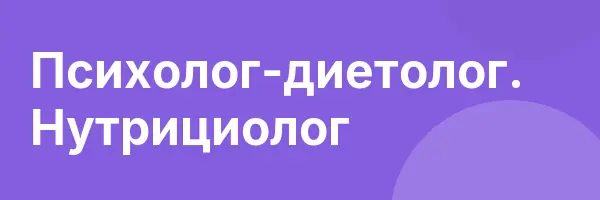 Психолог-диетолог. Нутрициолог