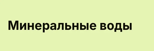 Минеральные воды