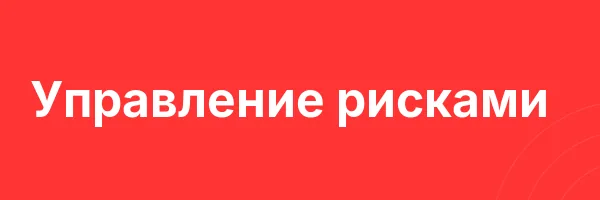 Управление рисками