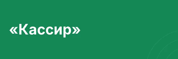 «Кассир»