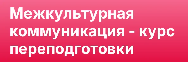Межкультурная коммуникация — курс переподготовки