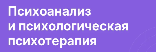 Психоанализ и психологическая психотерапия