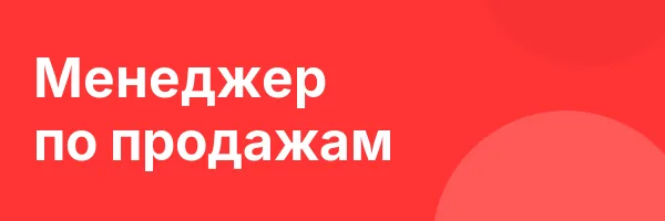 Менеджер по продажам