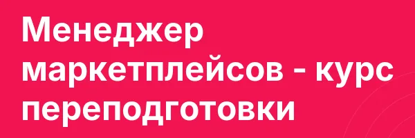 Менеджер маркетплейсов — курс переподготовки
