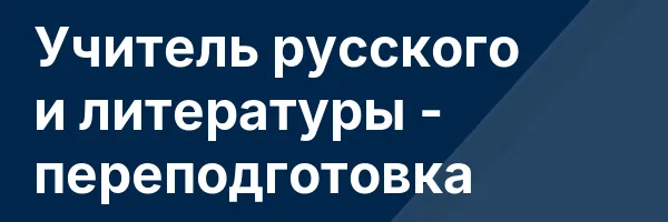 Учитель русского и литературы — переподготовка