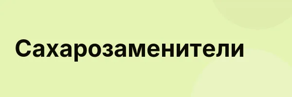 Сахарозаменители