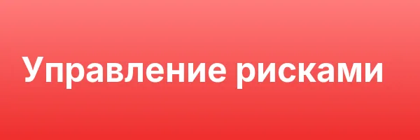 Управление рисками