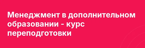 Менеджмент в дополнительном образовании — курс переподготовки