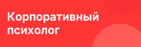 Корпоративный психолог