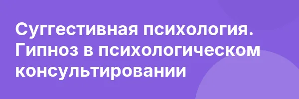 Суггестивная психология. Гипноз в психологическом консультировании
