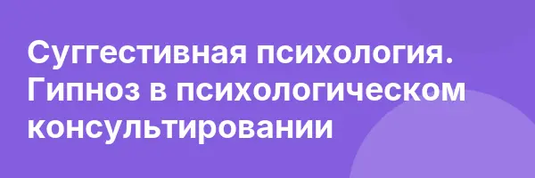 Суггестивная психология. Гипноз в психологическом консультировании