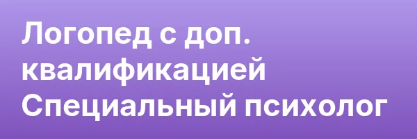 Логопед с доп. квалификацией Специальный психолог