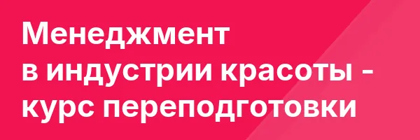 Менеджмент в индустрии красоты — курс переподготовки