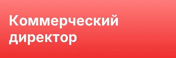 Коммерческий директор