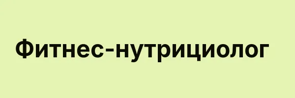 Фитнес-нутрициолог