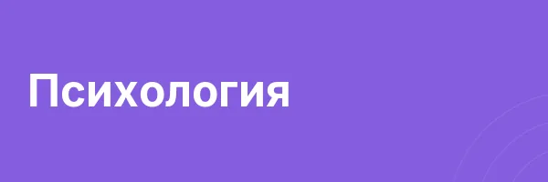 Психология
