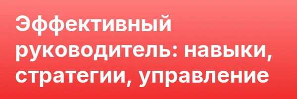 Эффективный руководитель: навыки, стратегии, управление