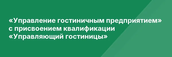 «Управление гостиничным предприятием» с присвоением квалификации «Управляющий гостиницы»