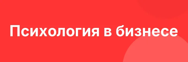 Психология в бизнесе