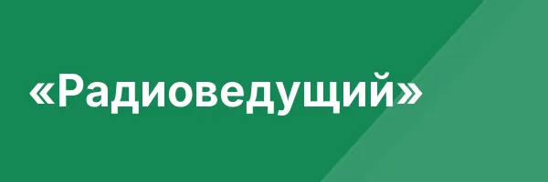 «Радиоведущий»