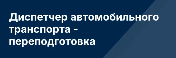 Диспетчер автомобильного транспорта — переподготовка