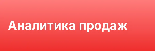 Аналитика продаж