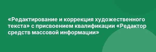 «Редактирование и коррекция художественного текста» с присвоением квалификации «Редактор средств массовой информации»