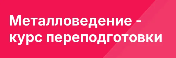 Металловедение — курс переподготовки