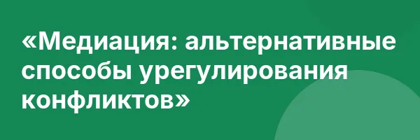 «Медиация: альтернативные способы урегулирования конфликтов»