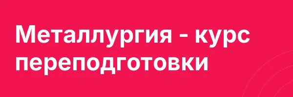 Металлургия — курс переподготовки