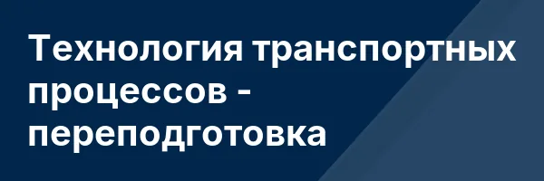 Технология транспортных процессов — переподготовка