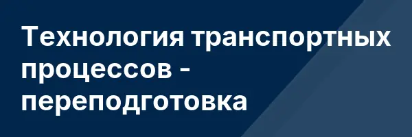 Технология транспортных процессов — переподготовка