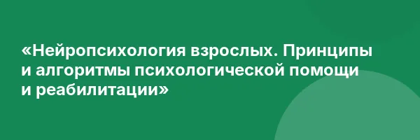 «Нейропсихология взрослых. Принципы и алгоритмы психологической помощи и реабилитации»