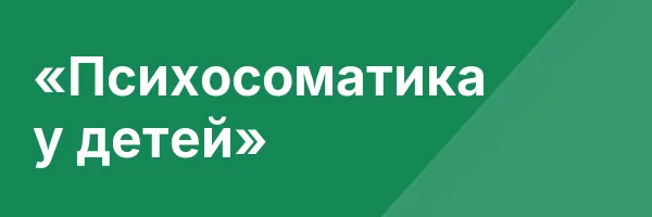 «Психосоматика у детей»