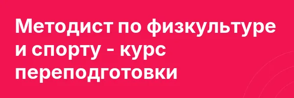 Методист по физкультуре и спорту — курс переподготовки