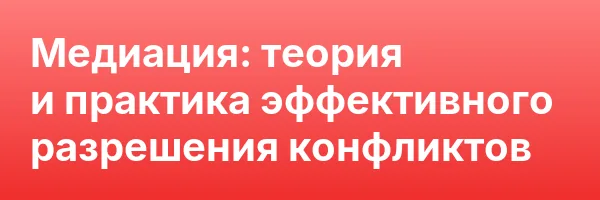 Медиация: теория и практика эффективного разрешения конфликтов