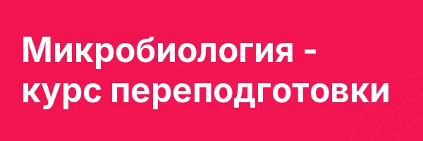 Микробиология — курс переподготовки