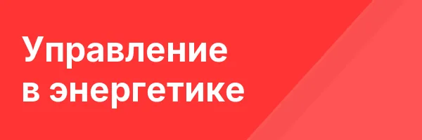Управление в энергетике