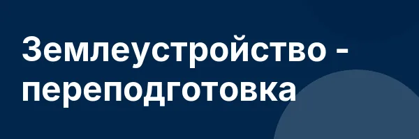 Землеустройство — переподготовка