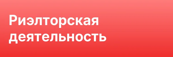 Риэлторская деятельность