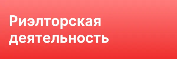 Риэлторская деятельность