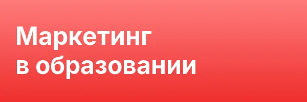 Маркетинг в образовании