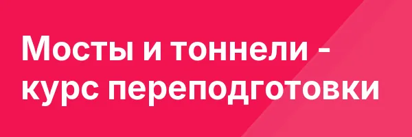 Мосты и тоннели — курс переподготовки